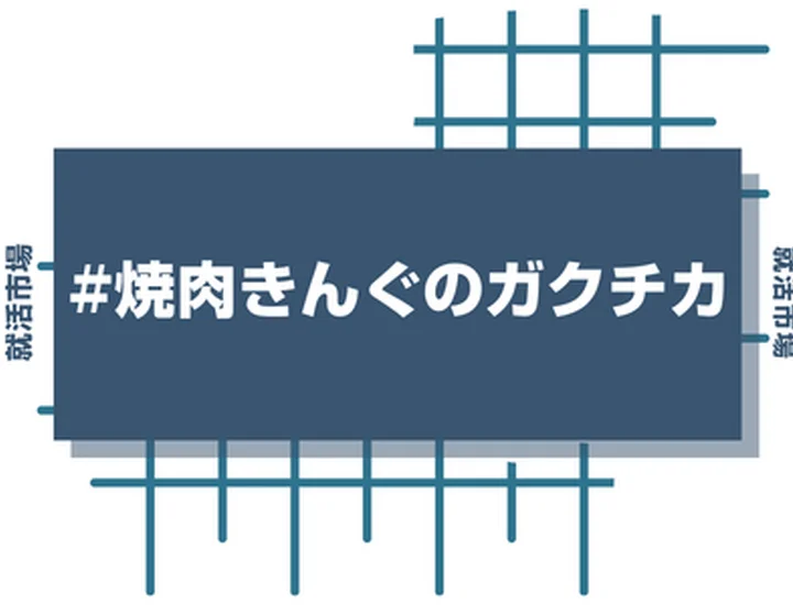 焼肉きんぐのアルバイト経験をガクチカに活かそう！魅力的に伝えるコツと注意点